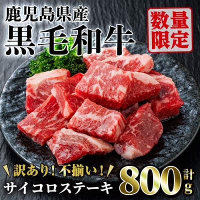 鹿児島県産黒毛和牛サイコロステーキ800g