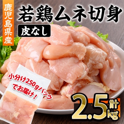 鹿児島県産若鶏皮無ムネ切身2.5kg