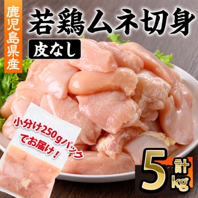 鹿児島県産若鶏皮無ムネ切身5kg