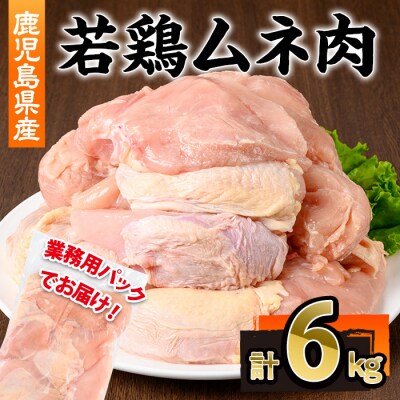 鹿児島県産若鶏ムネ肉不定貫6kg