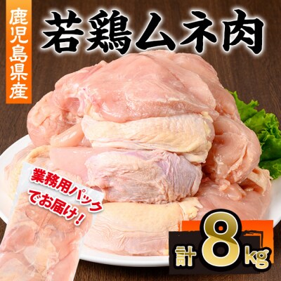鹿児島県産若鶏ムネ肉不定貫8kg