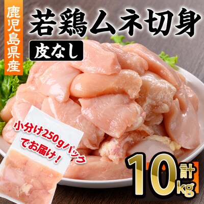 鹿児島県産若鶏皮無ムネ切身10kg