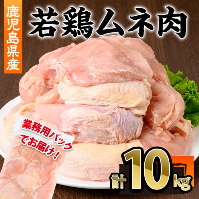 鹿児島県産若鶏ムネ肉不定貫10kg