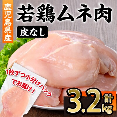 鹿児島県産若鶏皮無ムネ肉3.2kg