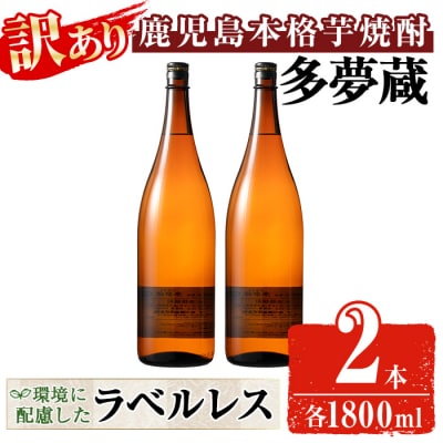 【訳あり】ラベルレス芋焼酎25度(1.8L×2本)<多夢蔵>