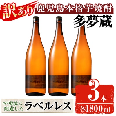 【訳あり】ラベルレス芋焼酎25度(1.8L×3本)<多夢蔵>