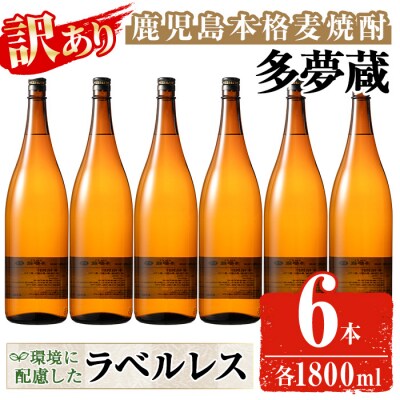 【訳あり】ラベルレス麦焼酎25度(1.8L×6本)<多夢蔵>