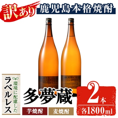【訳あり】ラベルレス芋/麦焼酎25度(1.8L×各1本)<多夢蔵>