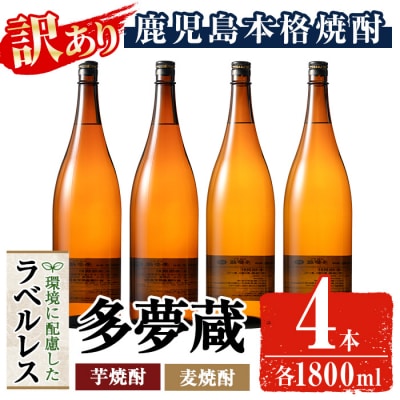 【訳あり】ラベルレス芋/麦焼酎25度(1.8L×各2本)<多夢蔵>