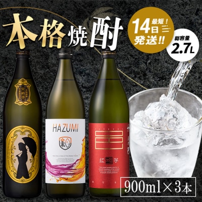 ソーダ割りが美味しい本格焼酎セット (900ml×3本・計2.7L)