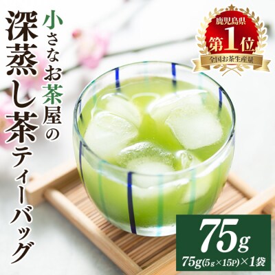 鹿児島県産の深蒸し茶ティーバッグ(75g(5g×15P)