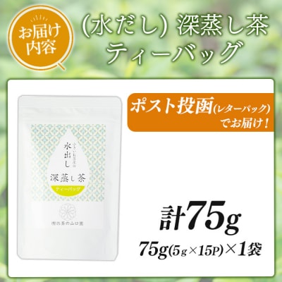 鹿児島県産の深蒸し茶ティーバッグ(75g(5g×15P)