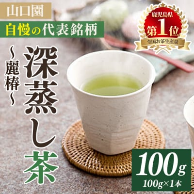 小さいお茶屋の深蒸し茶～麗椿～(茶葉100g×1本)