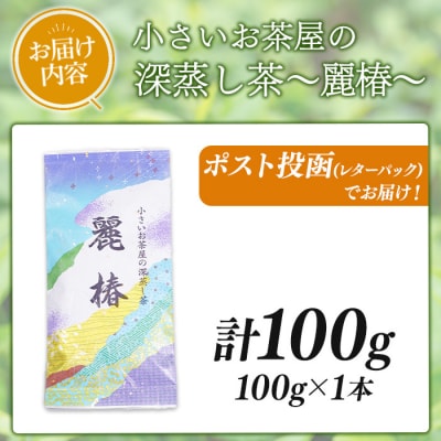 小さいお茶屋の深蒸し茶～麗椿～(茶葉100g×1本)