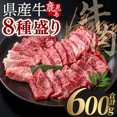 鹿児島県産 和牛贅沢8種盛り(合計600g)