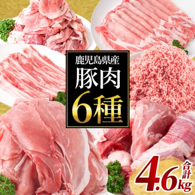 鹿児島県産 豚肉6種セット (合計4.6kg)