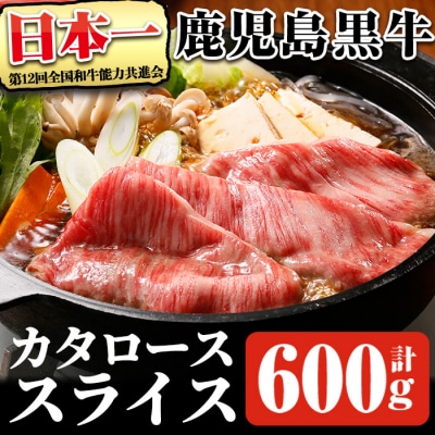 鹿児島黒牛カタローススライスセット計600g