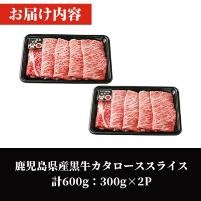 鹿児島黒牛カタローススライスセット計600g