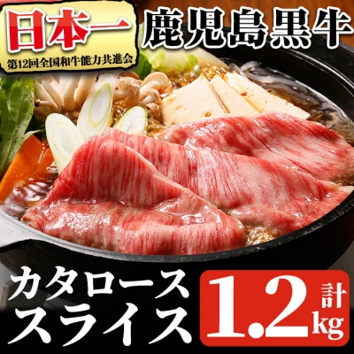 鹿児島黒牛カタローススライスセット計1.2kg