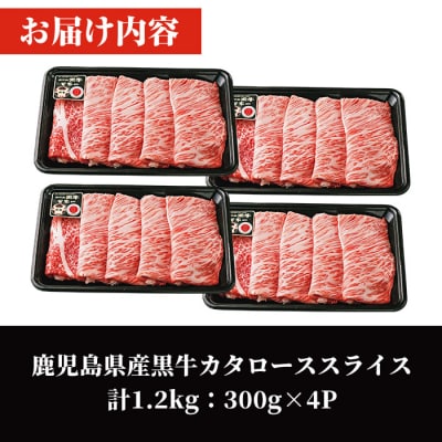 鹿児島黒牛カタローススライスセット計1.2kg
