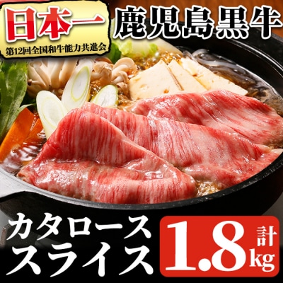 鹿児島黒牛カタローススライスセット計1.8kg