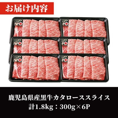 鹿児島黒牛カタローススライスセット計1.8kg