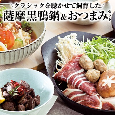 薩摩黒鴨鍋セット&薩摩黒鴨おつまみセット!