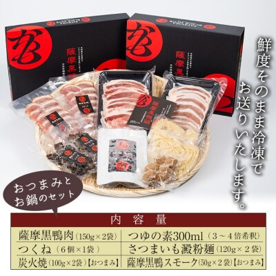 薩摩黒鴨鍋セット&薩摩黒鴨おつまみセット!