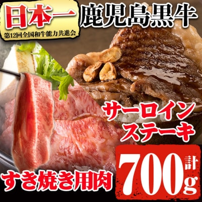 鹿児島黒牛(5等級)サーロインステーキ(200g×2枚)・すき焼き(300g)セット