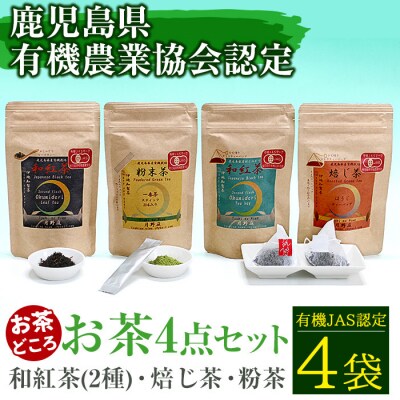 和紅茶2種・焙じ茶・粉茶の4点セット