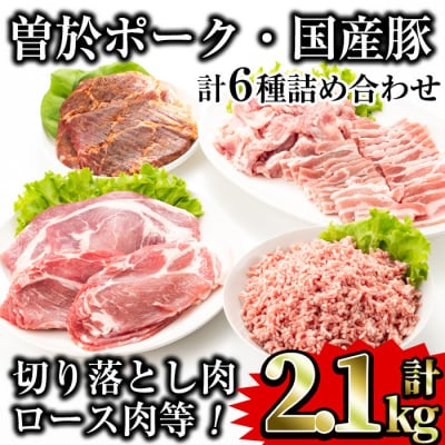 曽於ポーク5種類・国産豚ミンチ詰め合わせ合計2.1kg