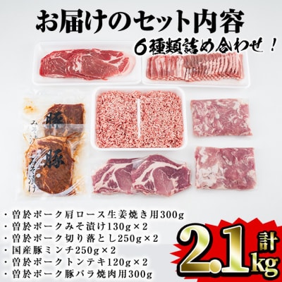 曽於ポーク5種類・国産豚ミンチ詰め合わせ合計2.1kg