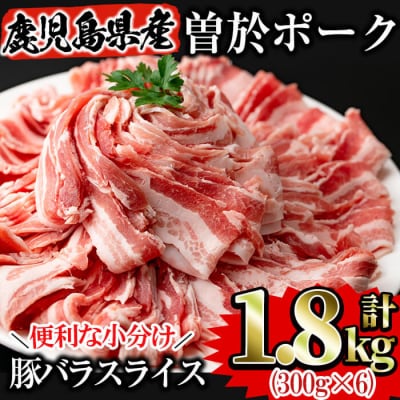曽於ポーク豚バラスライス合計1.8kg