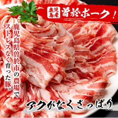 曽於ポーク豚バラスライス合計1.8kg
