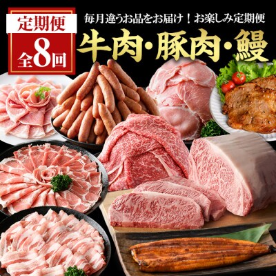 【8回定期】毎月違うお品をお届け!お楽しみ定期便(合計4.7kg以上)