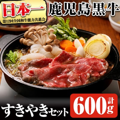 鹿児島黒牛すきやきセット(計約600g)