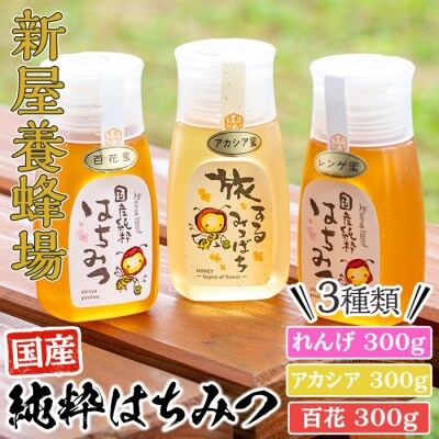 はちみつ味わい旅はちみつ3本セット(れんげはちみつ300g、アカシア300g、百花はちみつ300g)