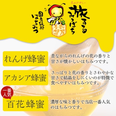 はちみつ味わい旅はちみつ3本セット(れんげはちみつ300g、アカシア300g、百花はちみつ300g)