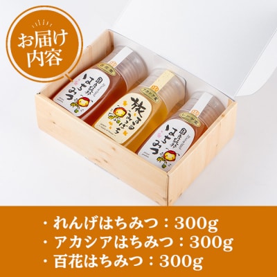はちみつ味わい旅はちみつ3本セット(れんげはちみつ300g、アカシア300g、百花はちみつ300g)
