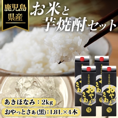 おやっとさあ黒麹(25度)1.8L×4本&鹿児島県産あきほなみ2kgセット