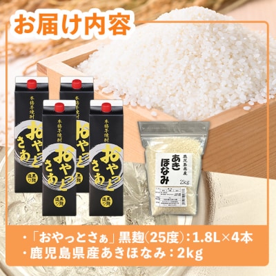 おやっとさあ黒麹(25度)1.8L×4本&鹿児島県産あきほなみ2kgセット