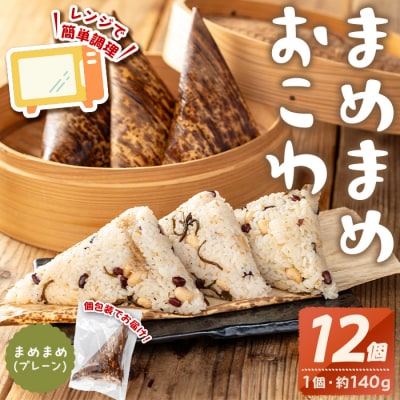 まめまめおこわ(12個・まめまめ)