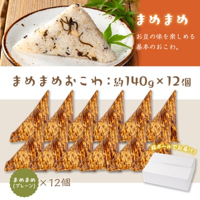 まめまめおこわ(12個・まめまめ)