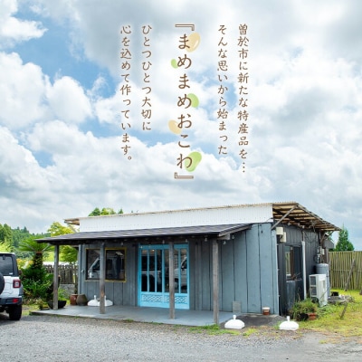 まめまめおこわ(12個・まめまめ)