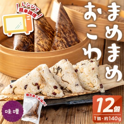 まめまめおこわ(12個・みそ)