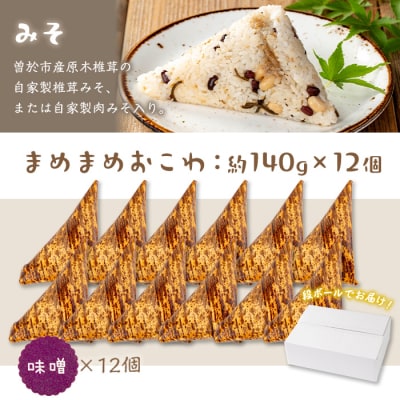 まめまめおこわ(12個・みそ)