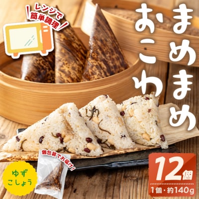 まめまめおこわ(12個・ゆず胡椒)