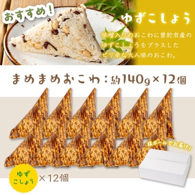 まめまめおこわ(12個・ゆず胡椒)