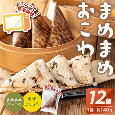 まめまめおこわ(12個・まめまめ&ゆず胡椒)