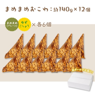 まめまめおこわ(12個・まめまめ&ゆず胡椒)